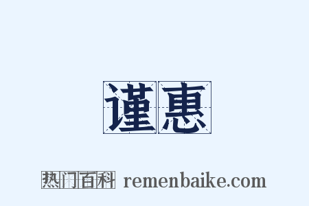 谨惠是什么意思的图片
